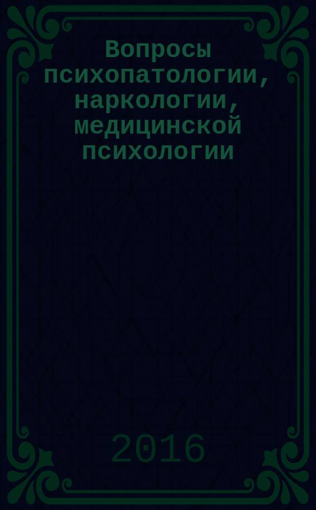 Вопросы психопатологии, наркологии, медицинской психологии : учебное пособие