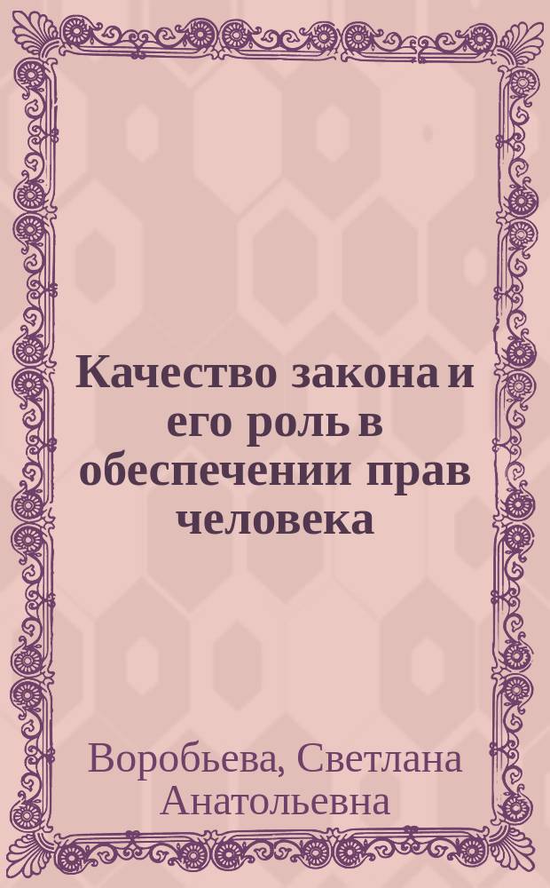 Качество закона и его роль в обеспечении прав человека (теоретико-правовой аспект) : автореферат диссертации на соискание ученой степени кандидата юридических наук : специальность 12.00.01 <Теория и история права и государства>