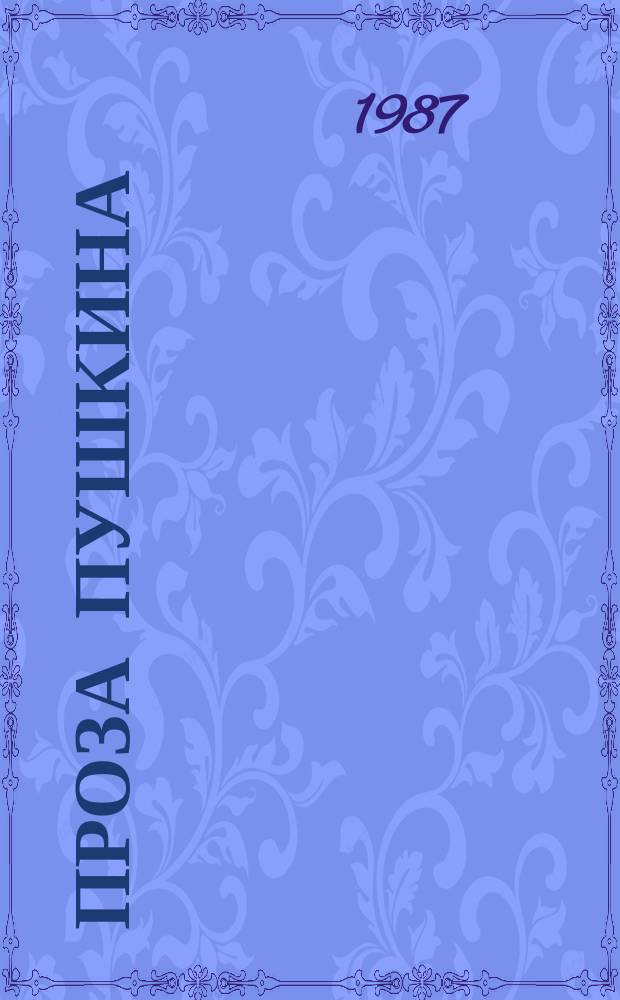 Проза Пушкина : (пути эволюции)