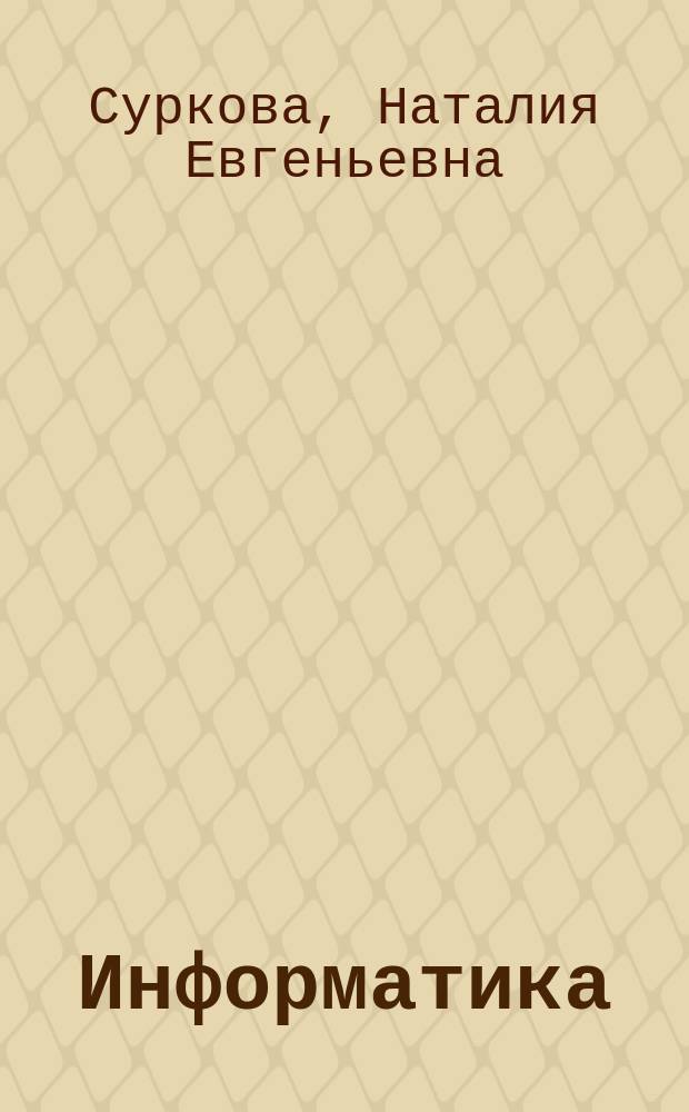 Информатика : методические указания к лабораторным работам