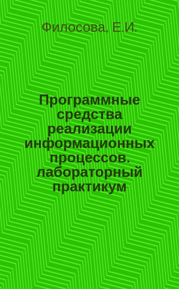 Программные средства реализации информационных процессов. лабораторный практикум