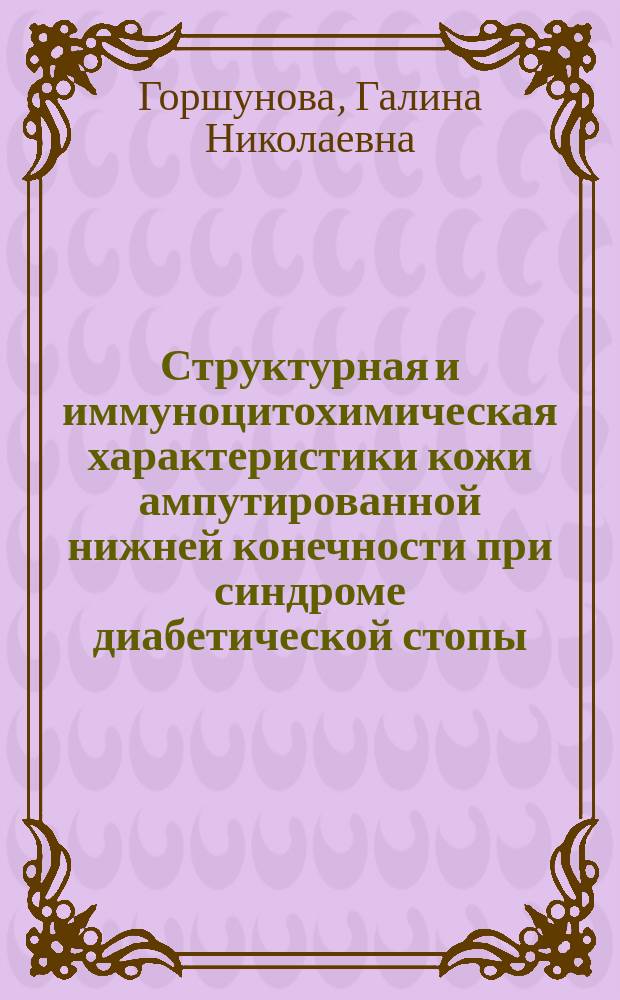 Структурная и иммуноцитохимическая характеристики кожи ампутированной нижней конечности при синдроме диабетической стопы : автореферат диссертации на соискание ученой степени кандидата медицинских наук : специальность 03.03.04 <Гистология, цитология, клеточная биология>