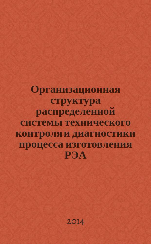 Организационная структура распределенной системы технического контроля и диагностики процесса изготовления РЭА : автореферат диссертации на соискание ученой степени кандидата технических наук : специальность 05.11.16 <Информационно-измерительные и управляющие системы>