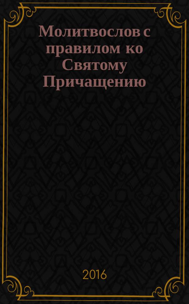 Молитвослов с правилом ко Святому Причащению; Канон и молитвы о исцелении