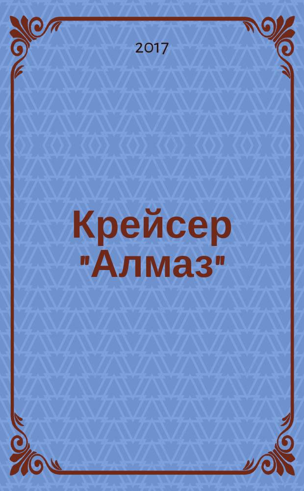 Крейсер "Алмаз" : от Цусимы до Бизерты