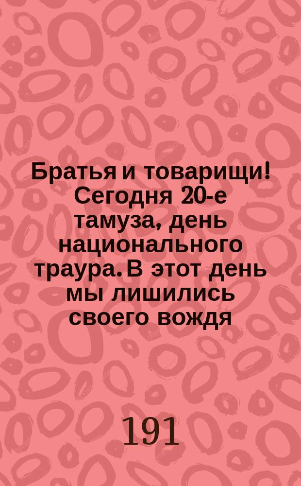 Братья и товарищи! Сегодня 20-е тамуза, день национального траура. В этот день мы лишились своего вождя... Герцль умер, отдав все силы народу... : листовка