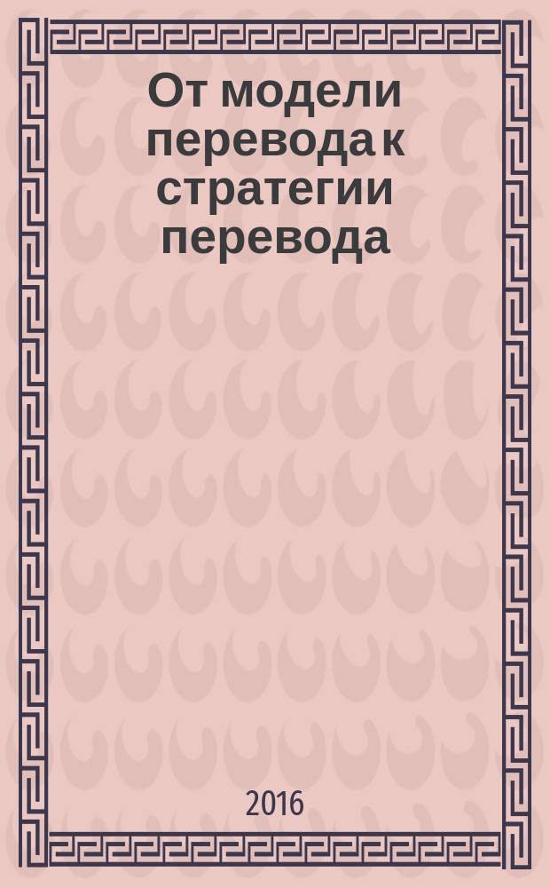 От модели перевода к стратегии перевода : монография