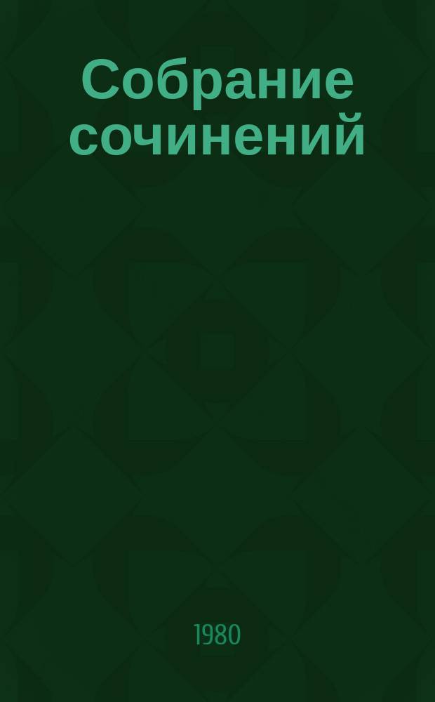 Собрание сочинений : В 4 т. Т. 3 : Драмы