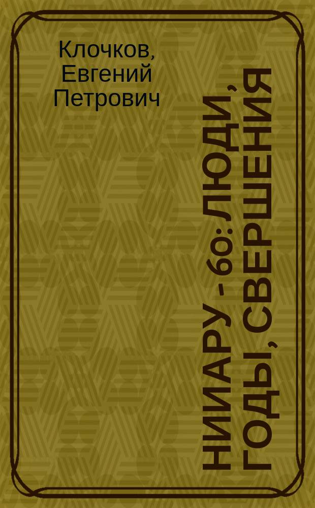 НИИАРу - 60: люди, годы, свершения