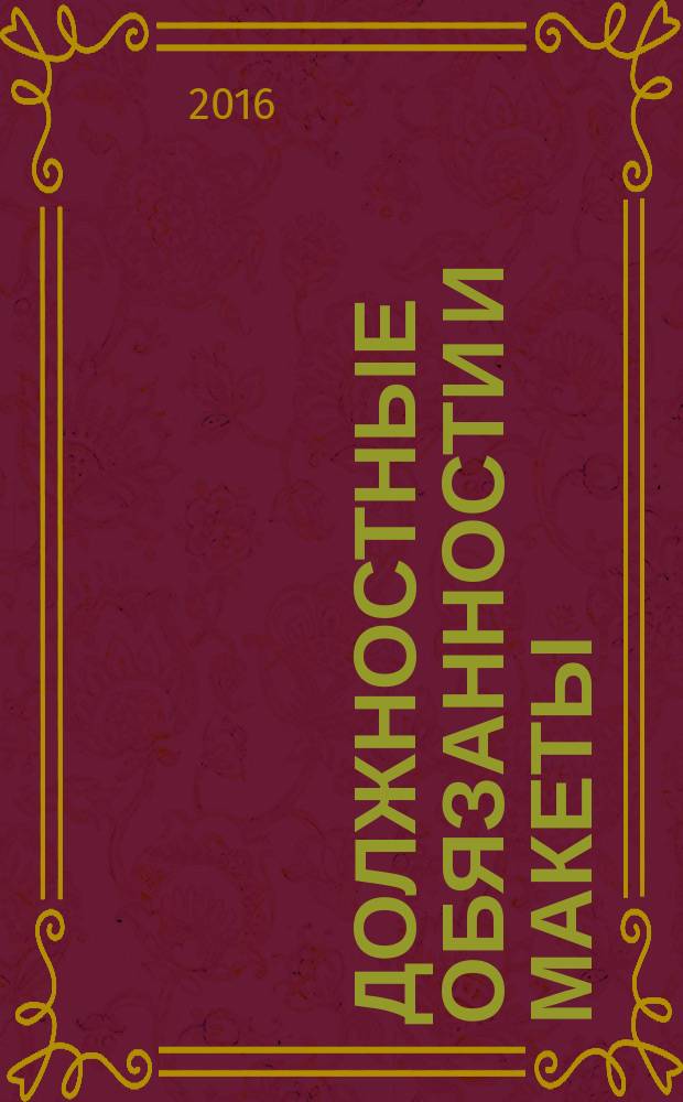 Должностные обязанности и макеты (образцы) типовых инструкций по охране труда для работников организаций социального обслуживания. Практ. пособ. в 2-х ч. Ч. 2-я