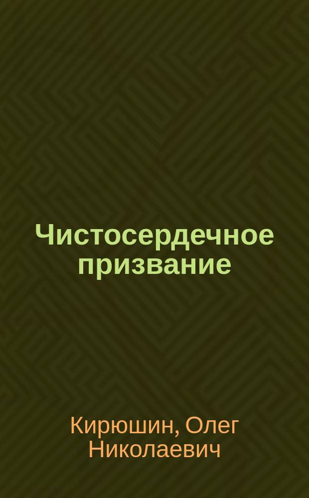 Чистосердечное призвание : сборник стихов