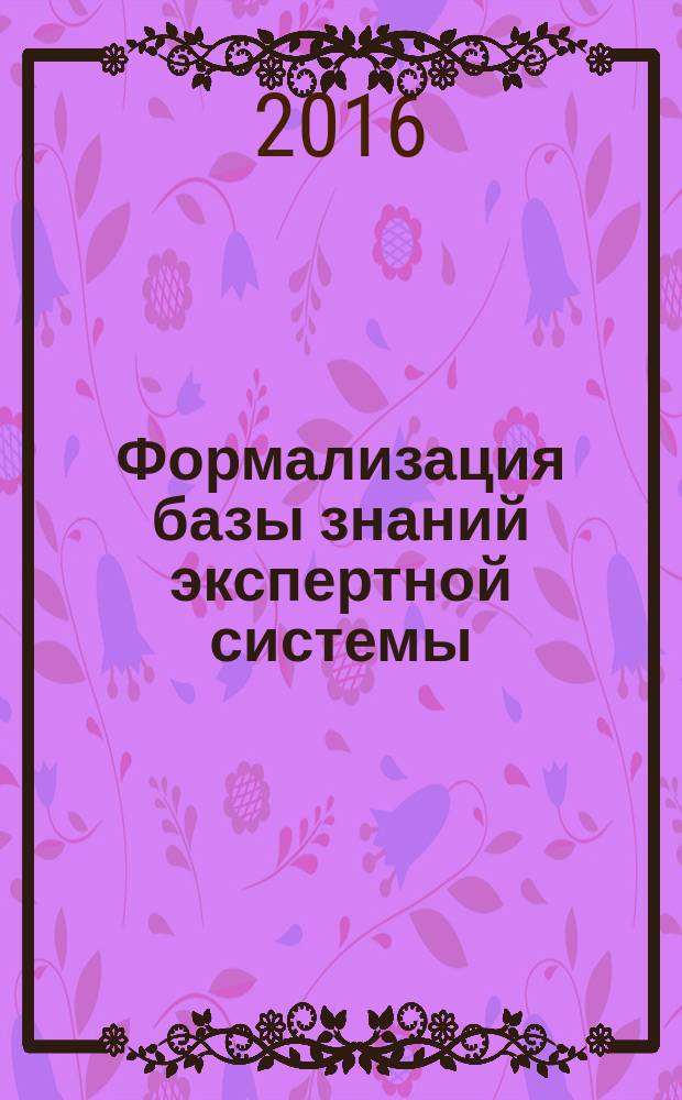 Формализация базы знаний экспертной системы : метод указ. к выполнению курсовой ..."Интеллектуальные системы автоматического управления"