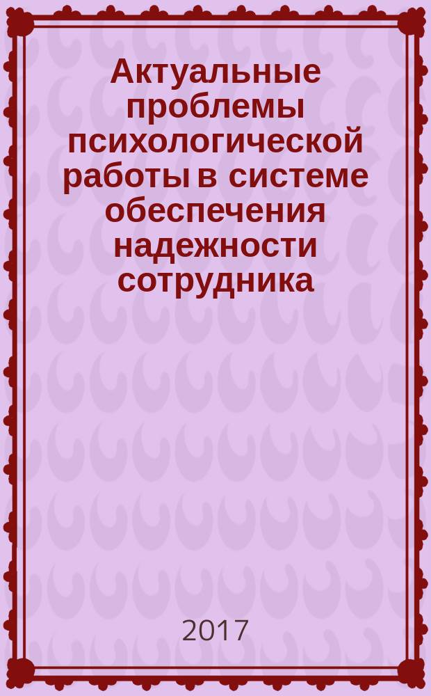 Актуальные проблемы психологической работы в системе обеспечения надежности сотрудника : учебное пособие для студентов высших учебных заведений