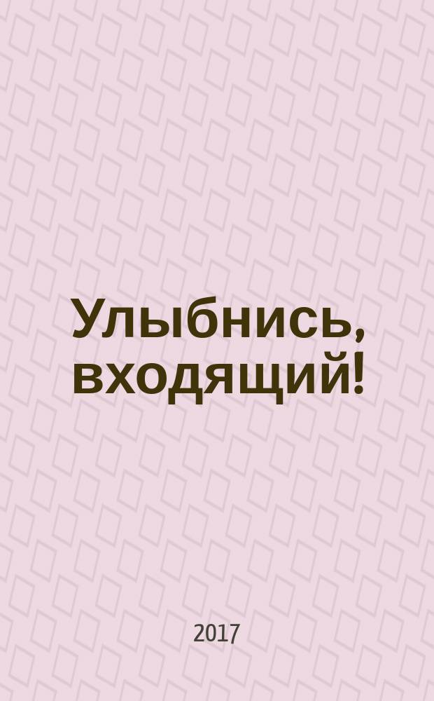 Улыбнись, входящий! : юмористическая проза