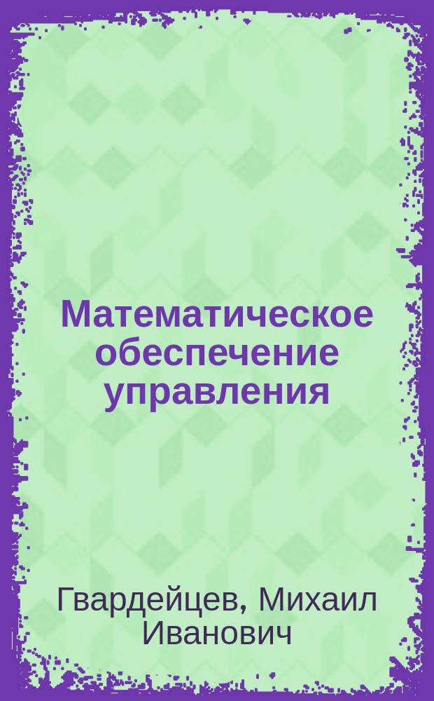 Математическое обеспечение управления : меры развития общества