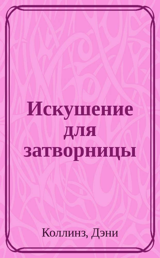 Искушение для затворницы : роман