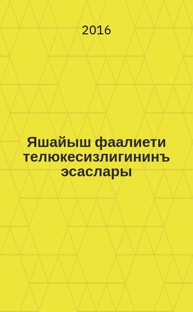 Яшайыш фаалиети телюкесизлигининъ эсаслары : 8-джи с-ф : къырымтатар тилинде окъуткъан умумтасиль муэссиселери ичюн д-лик = [Основы безопасности жизнедеятельности