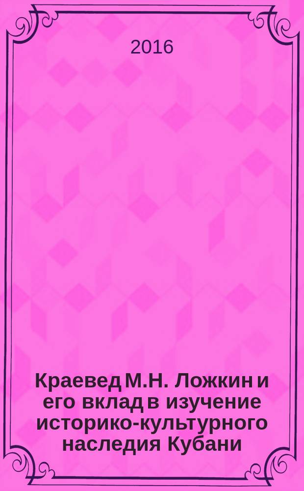 Краевед М.Н. Ложкин и его вклад в изучение историко-культурного наследия Кубани