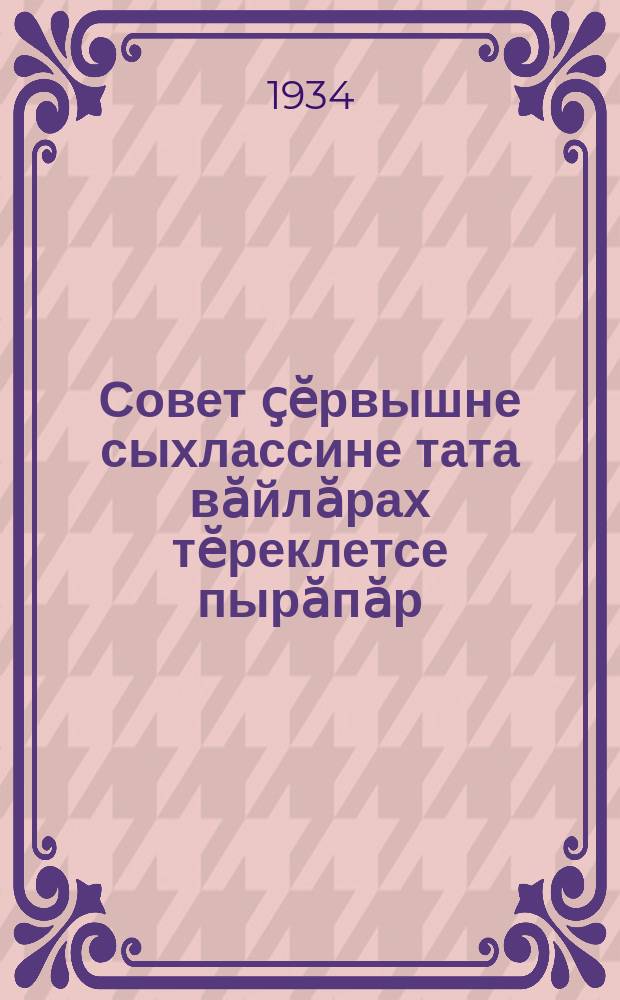 Совет ҫӗрвышне сыхлассине тата вӑйлӑрах тӗреклетсе пырӑпӑр : партин XVII сйесӗнче тухса каланӑ сӑмах = Еще сильнее будем крепить оборону советской страны