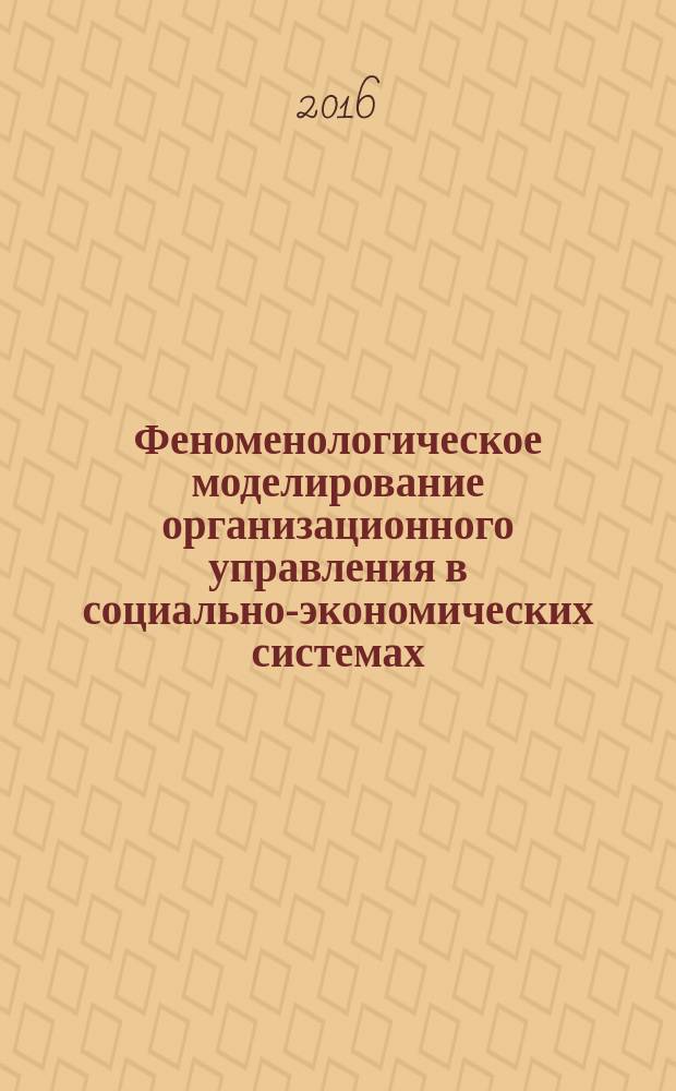 Феноменологическое моделирование организационного управления в социально-экономических системах : монография