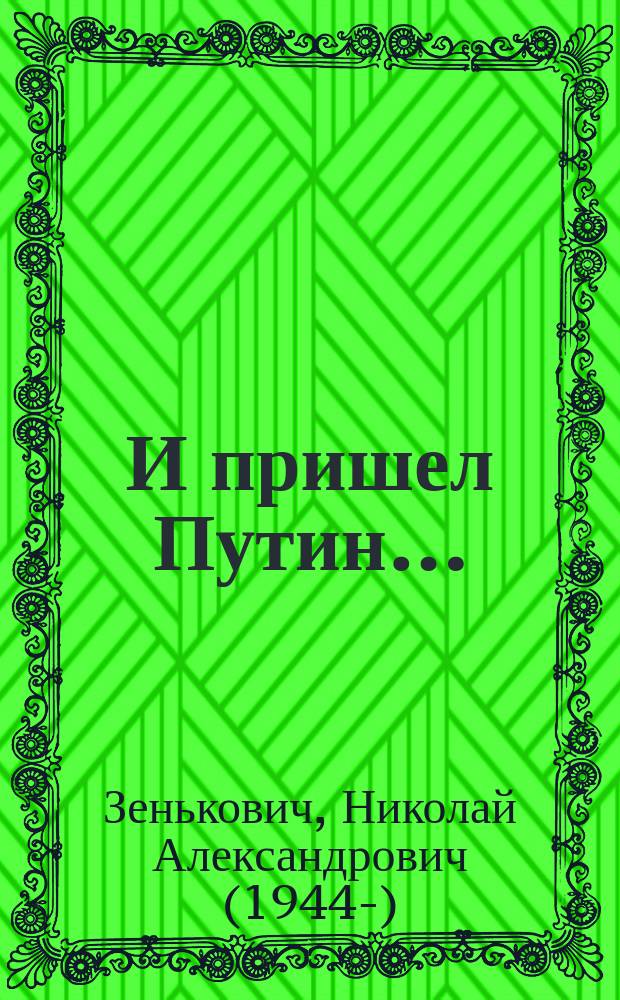 И пришел Путин… : источник, близкий к Кремлю : приход к власти Владимира Путина