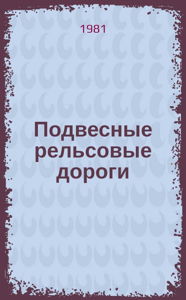Подвесные рельсовые дороги
