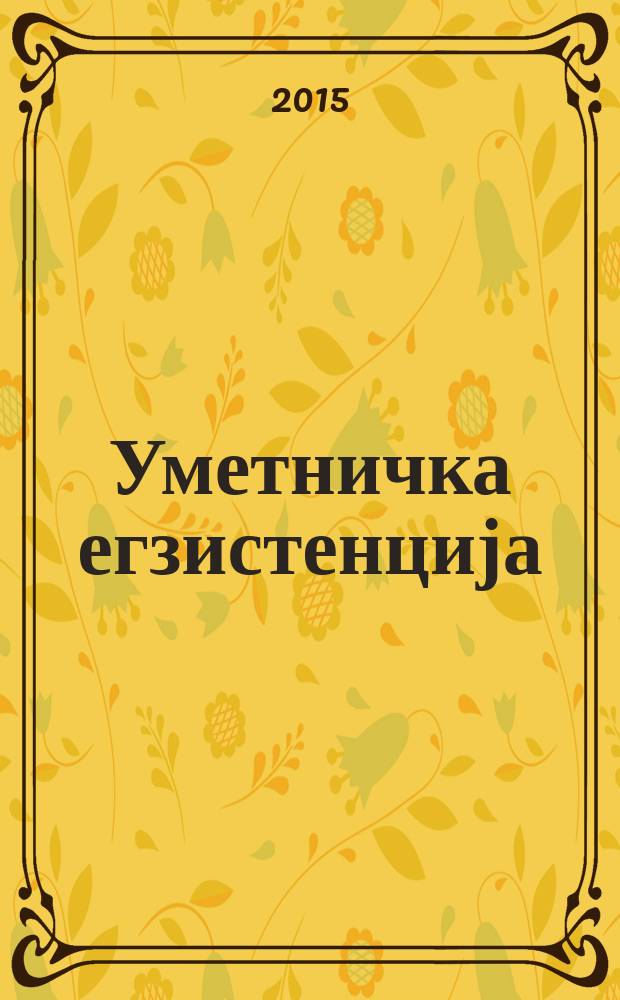 Уметничка егзистенција : писац Павле Угринов = Искусство существования
