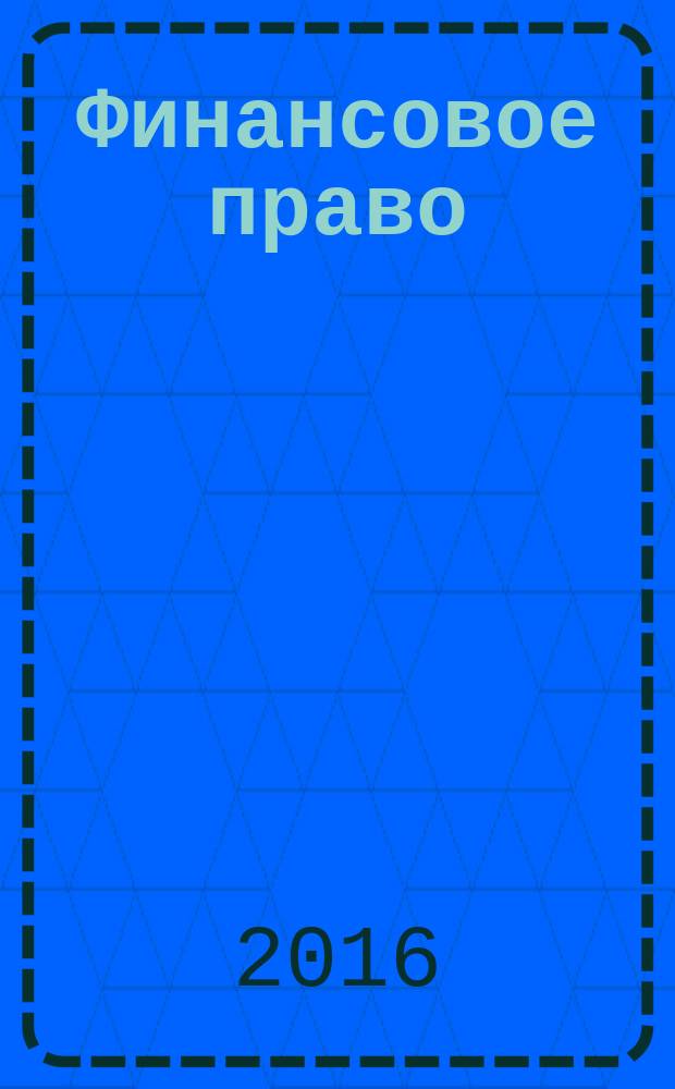 Финансовое право : метод указ