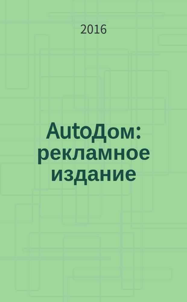 AutoДом : рекламное издание