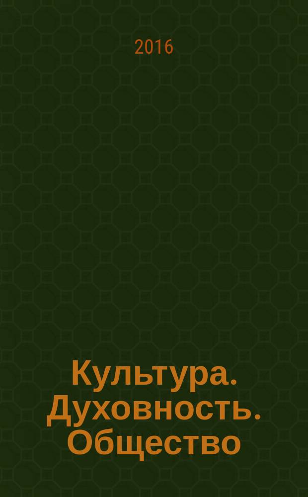 Культура. Духовность. Общество : сборник материалов XXVII международной научно-практической конференции, г. Новосибирск, 30 ноября, 12 декабря 2016 г