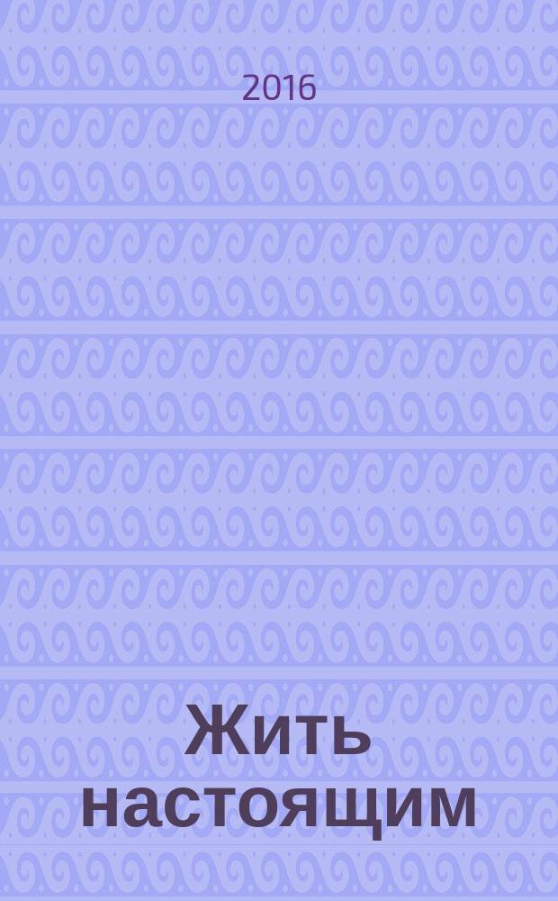 Жить настоящим : роман