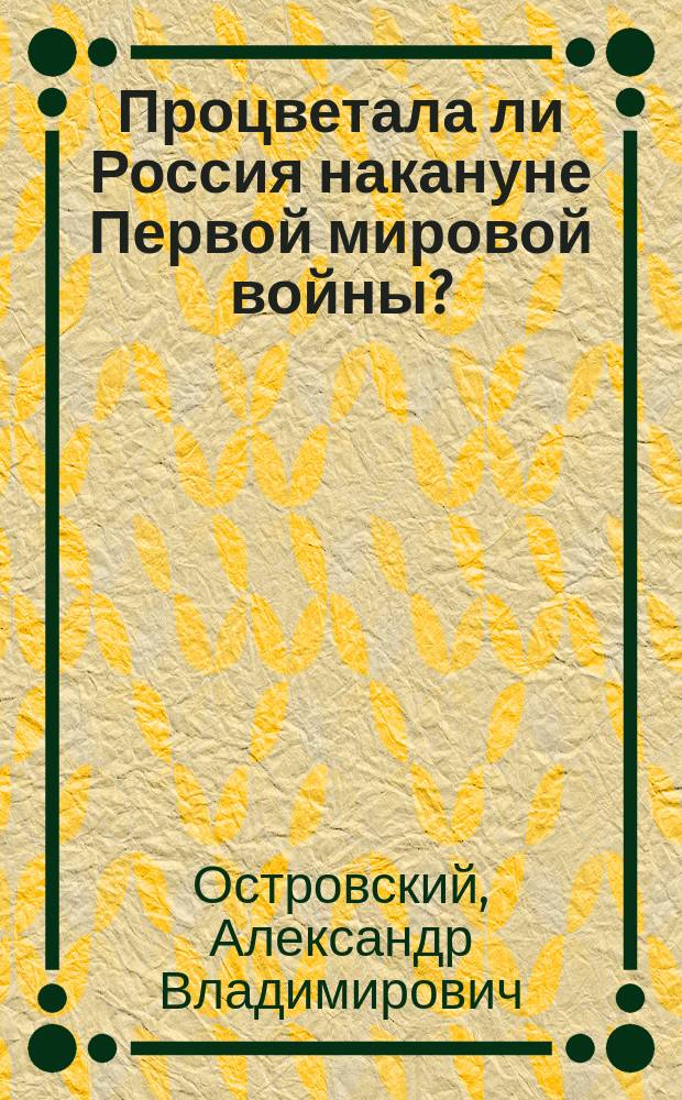 Процветала ли Россия накануне Первой мировой войны? : сборник статей