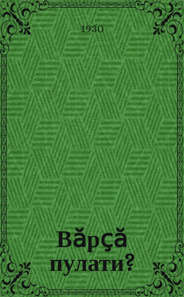 Вӑрҫӑ пулати? = Будет-ли война?