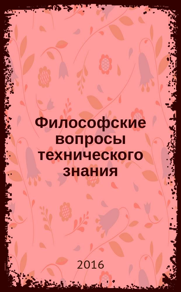 Философские вопросы технического знания : учебно-методическое пособие для магистрантов технических специальностей дневного и заочного отделений инженерно-технических специальностей