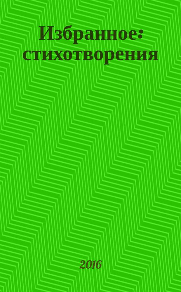 Избранное : стихотворения
