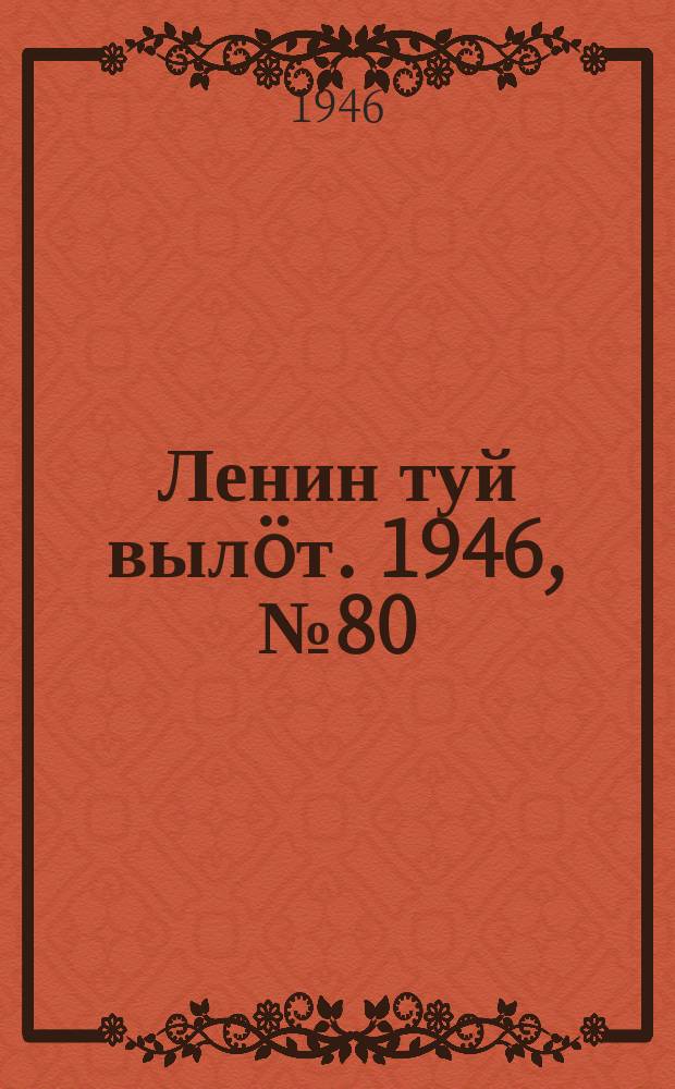 Ленин туй вылöт. 1946, № 80 (5900) (5 мая)