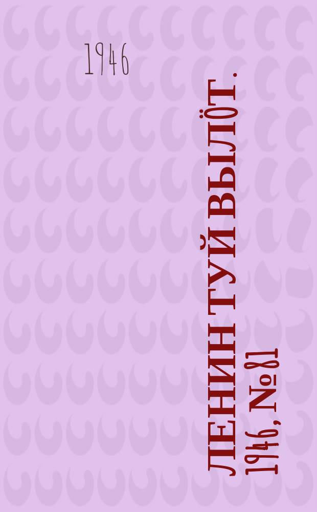 Ленин туй выл&ouml;т. 1946, № 81 (5901) (7 мая)