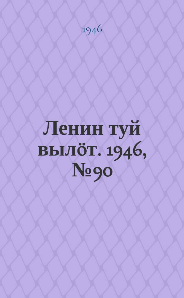 Ленин туй выл&ouml;т. 1946, № 90 (5910) (19 мая)