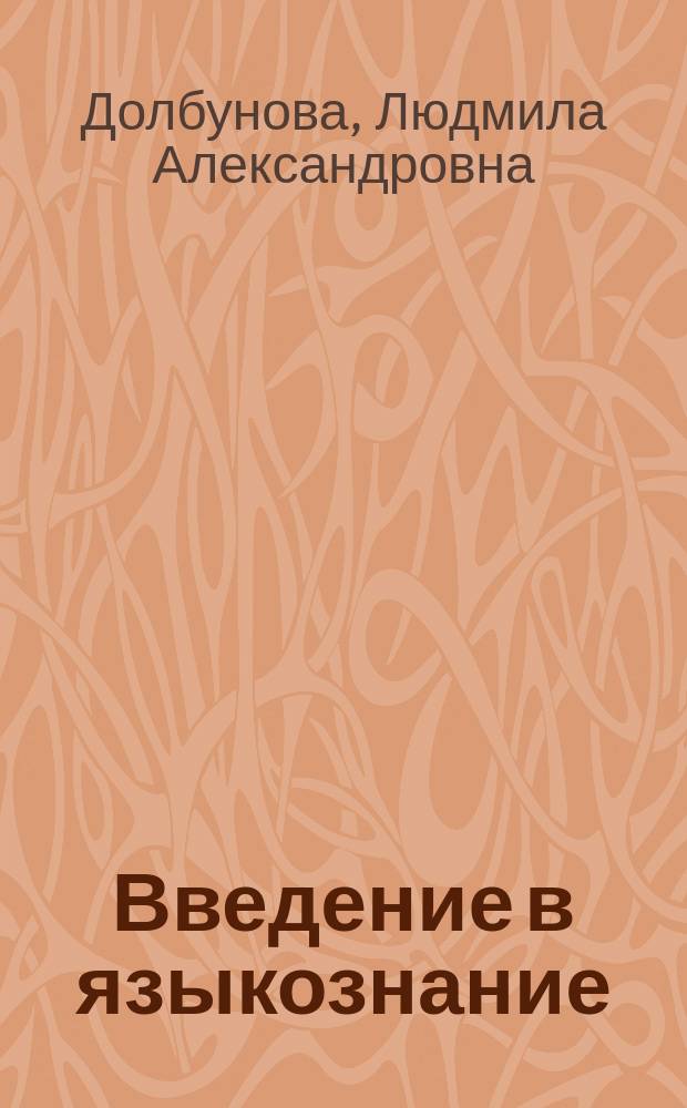 Введение в языкознание : учебно-методический комплекс : для студентов 1 курса обучающихся по направлениям подготовки 45.03.02 "Лингвистика", 45.05.01 "Перевод и переводоведение"