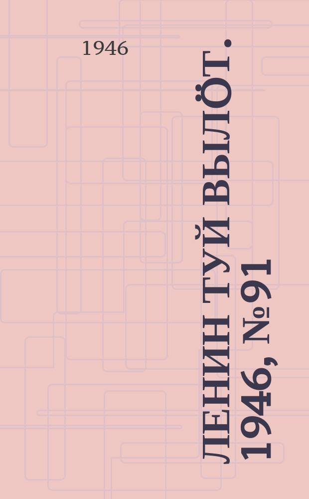 Ленин туй выл&ouml;т. 1946, № 91 (5911) (21 мая)