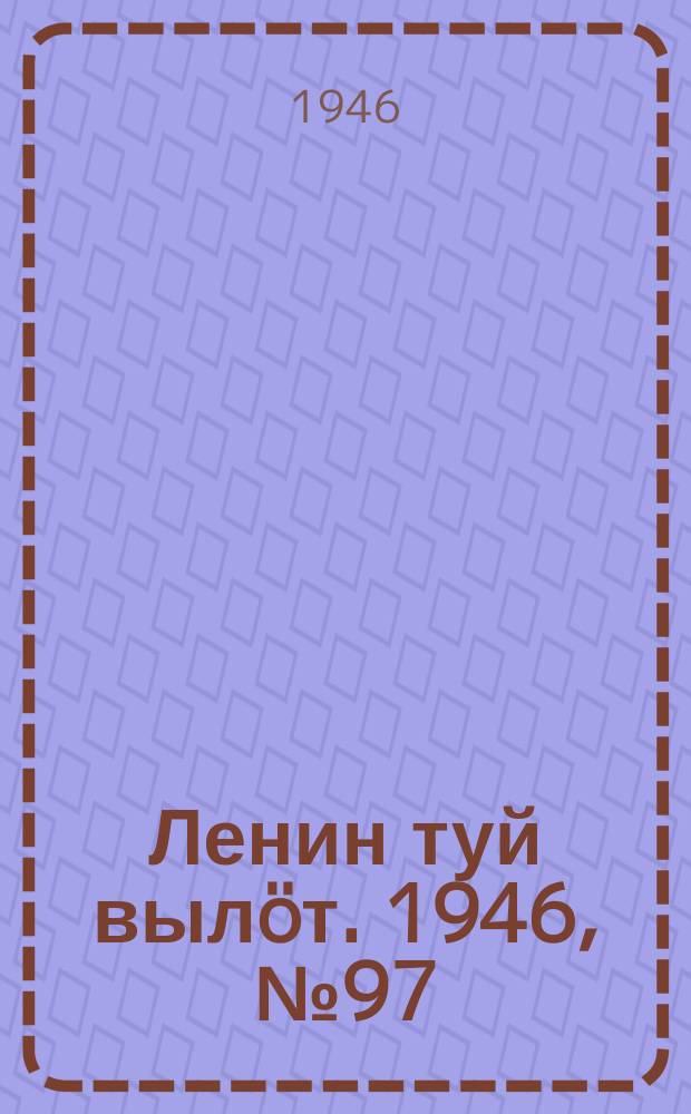 Ленин туй вылöт. 1946, № 97 (5917) (31 мая)