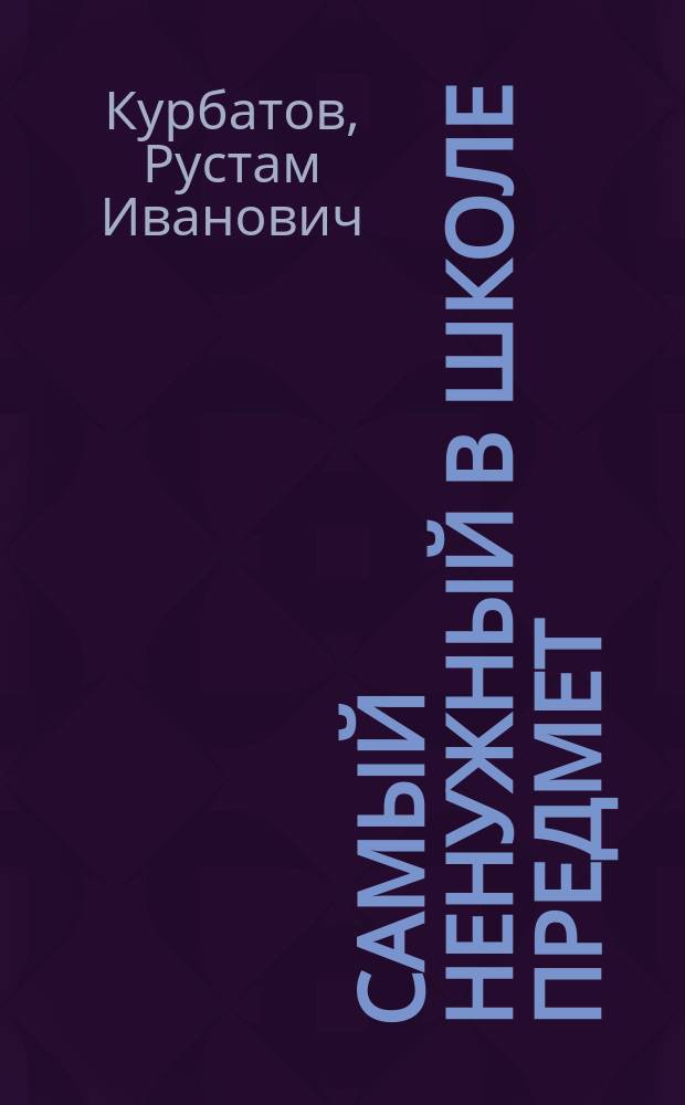 Самый ненужный в школе предмет