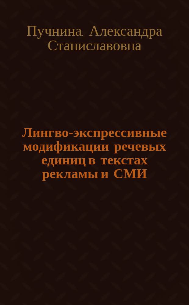 Лингво-экспрессивные модификации речевых единиц в текстах рекламы и СМИ : автореферат диссертации на соискание ученой степени кандидата филологических наук : специальность 10.02.01 <Русский язык>