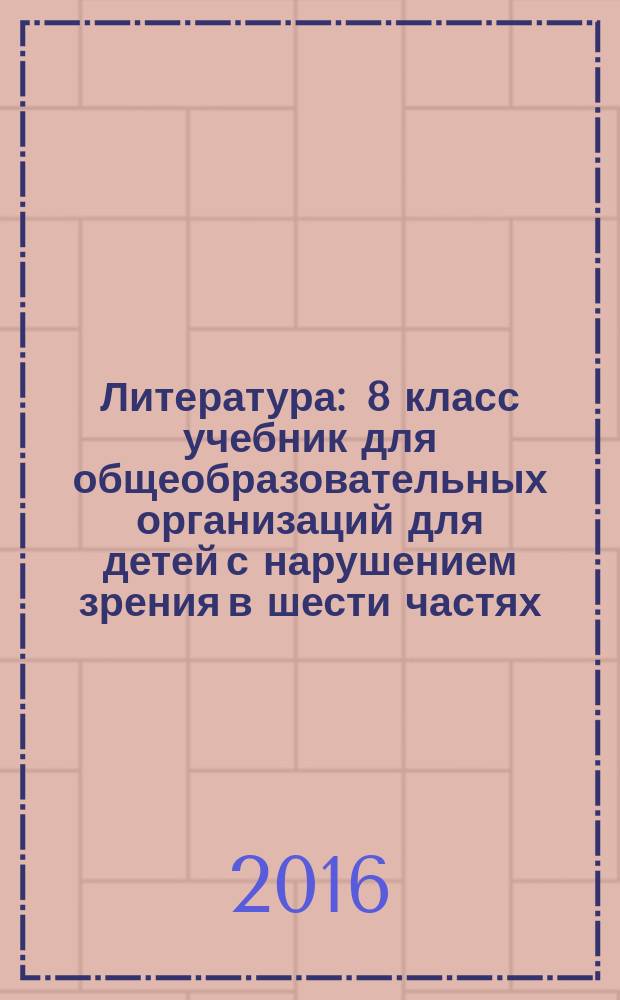 Литература : 8 класс учебник для общеобразовательных организаций [для детей с нарушением зрения] в шести частях. Ч. 4