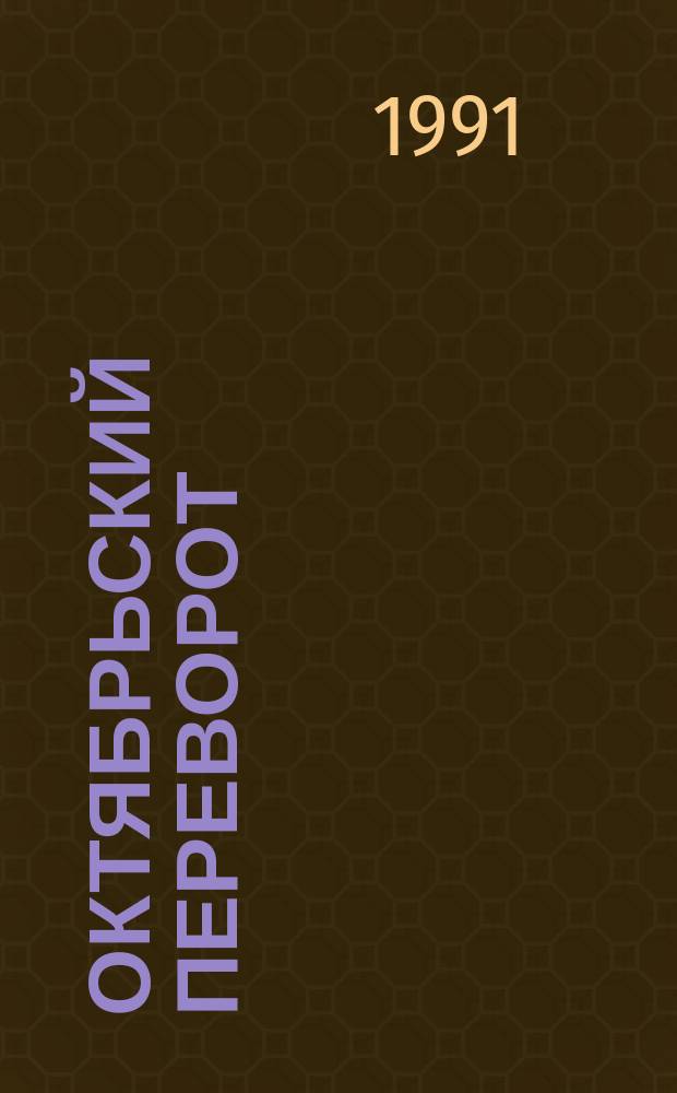 Октябрьский переворот : революция 1917 г. глазами ее руководителей : воспоминания русских политиков и коммент. западного историка