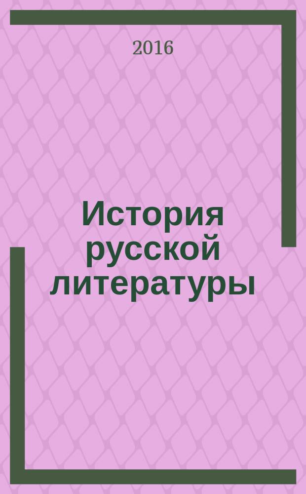 История русской литературы (конца Х1Х - начала ХХ1 вв.): учеб.-метод. пособие