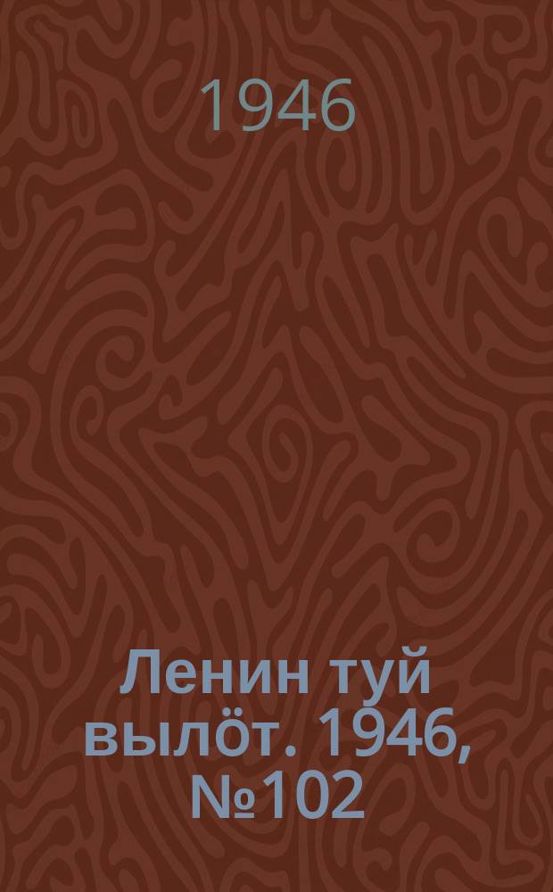 Ленин туй вылöт. 1946, № 102 (5922) (7 июня)
