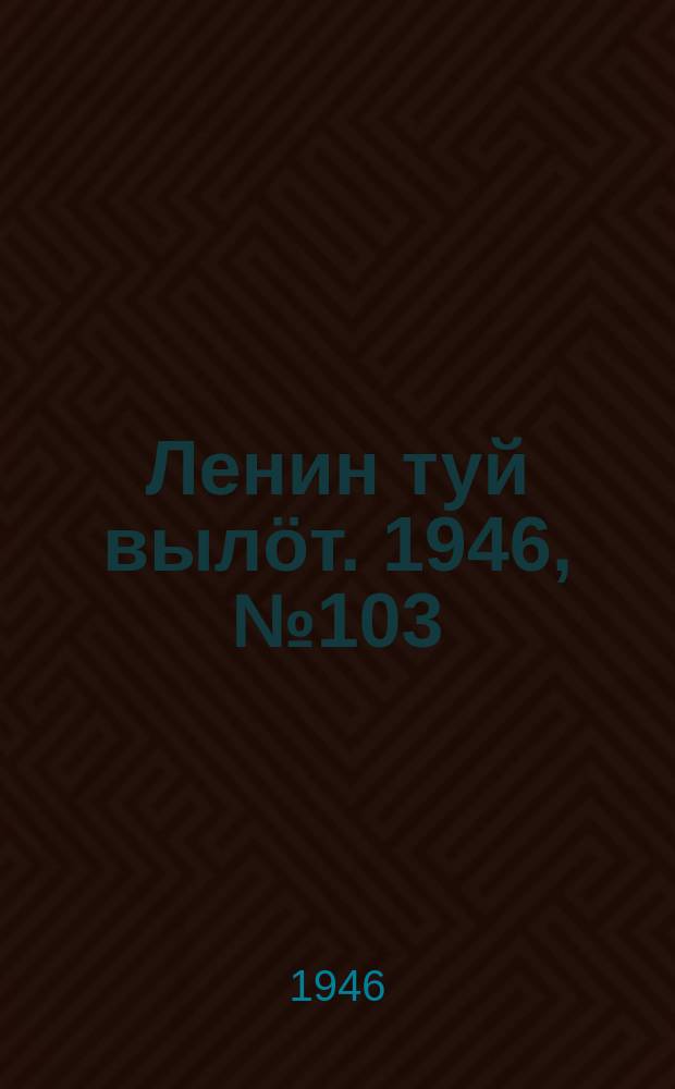 Ленин туй выл&ouml;т. 1946, № 103 (5923) (8 июня)