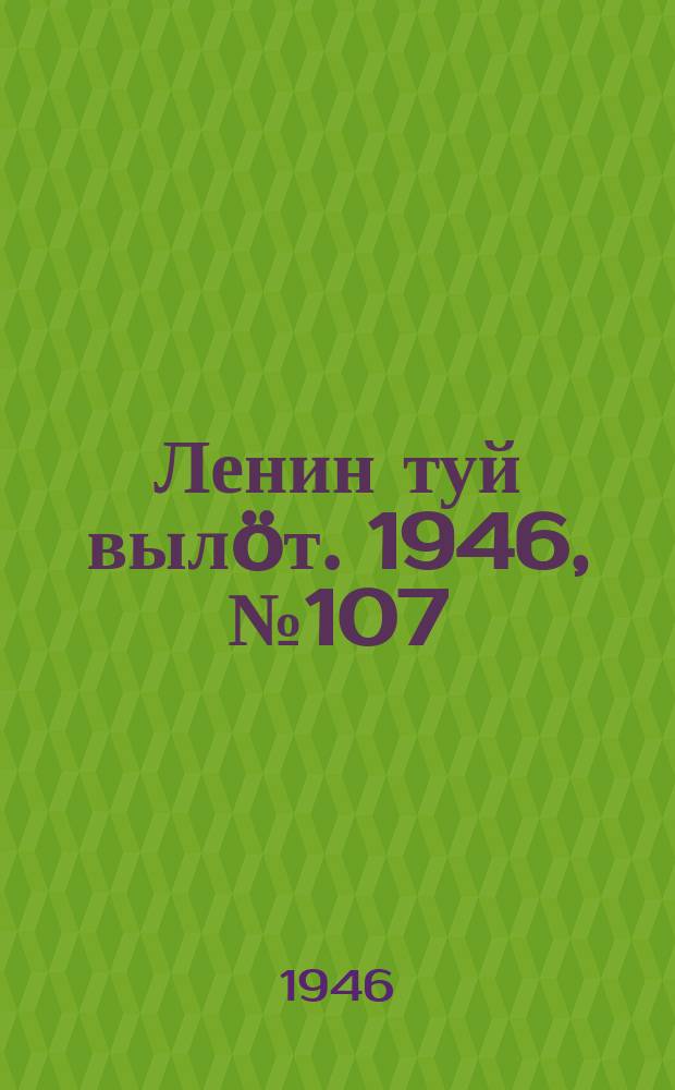 Ленин туй выл&ouml;т. 1946, № 107 (5927) (14 июня)