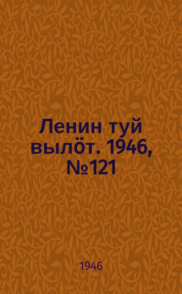 Ленин туй вылöт. 1946, № 121 (5941) (7 июля)